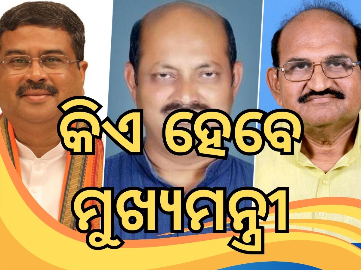 BJP Government: କିଏ ହେବେ ମୁଖ୍ୟମନ୍ତ୍ରୀ, ଆଜି ବିଜେପିରେ ନିଷ୍ପତ୍ତି ପାଇଁ ଆଲୋଚନା BJP Government: କିଏ ହେବେ ମୁଖ୍ୟମନ୍ତ୍ରୀ, ଆଜି ବିଜେପିରେ ନିଷ୍ପତ୍ତି ପାଇଁ ଆଲୋଚନା