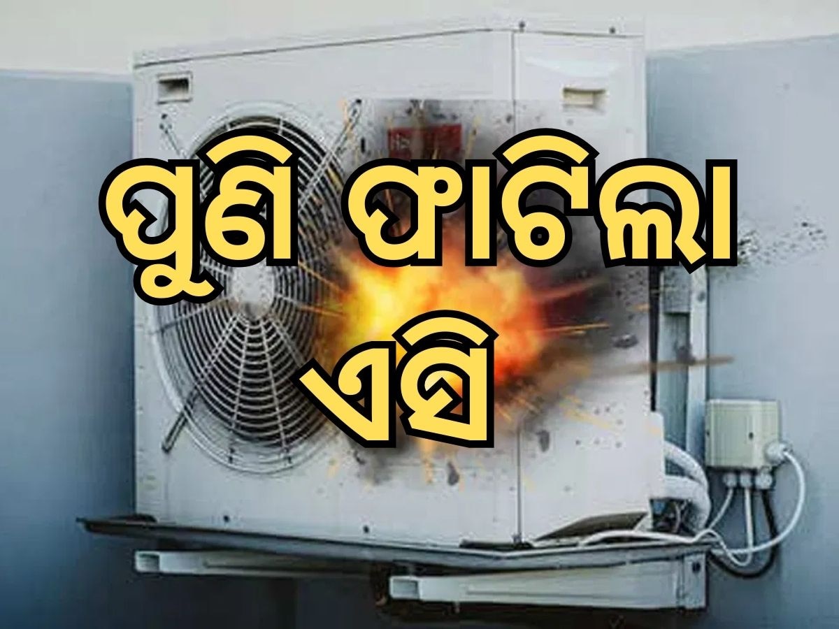 Ghaziabad News: ଜୀବନ ନେଉଛି ଏସି, ପୁଣି ଥରେ ଫାଟିଲା ଏସି କମ୍ପ୍ରେସର