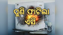 Ghaziabad News: ଜୀବନ ନେଉଛି ଏସି, ପୁଣି ଥରେ ଫାଟିଲା ଏସି କମ୍ପ୍ରେସର