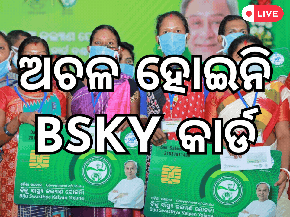 Odisha Daily News Live: BSKY କାର୍ଡକୁ ନେଇ ଆସିଲା ଅପଡେଟ, ପଢ଼ନ୍ତୁ ଆଜିର ଆଉ କିଛି ବଡ଼ ଖବର Odisha Daily News Live: BSKY କାର୍ଡକୁ ନେଇ ଆସିଲା ଅପଡେଟ, ପଢ଼ନ୍ତୁ ଆଜିର ଆଉ କିଛି ବଡ଼ ଖବର