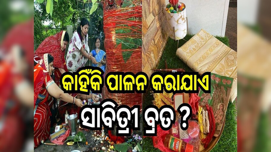 Savitri Vrata: ଜାଣନ୍ତୁ କାହିଁକି ପାଳନ କରାଯାଏ ସାବିତ୍ରୀ ବ୍ରତ ?