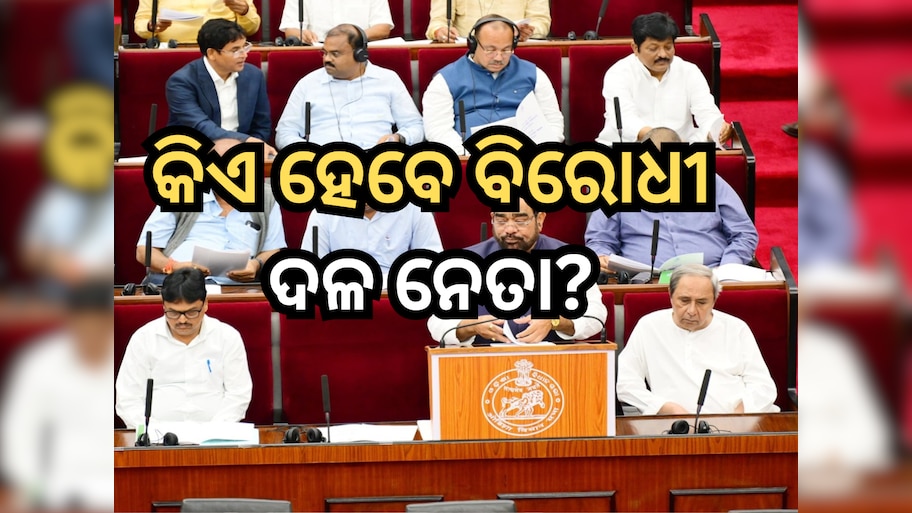 Odisha New Govt: ରାଜ୍ୟରେ କିଏ ହେବେ ବିରୋଧୀ ଦଳ ନେତା 