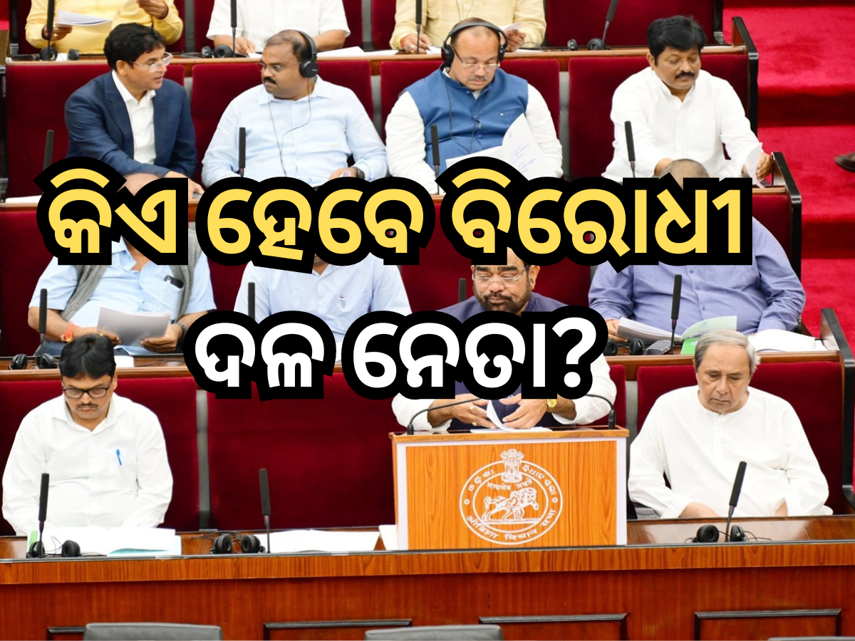 Odisha New Govt: ରାଜ୍ୟରେ କିଏ ହେବେ ବିରୋଧୀ ଦଳ ନେତା Odisha New Govt: ରାଜ୍ୟରେ କିଏ ହେବେ ବିରୋଧୀ ଦଳ ନେତା