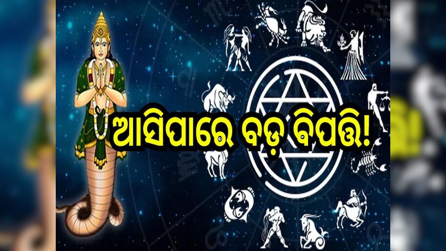 Rahu Gochar: ମୀନ ରାଶିରେ ପ୍ରବେଶ କରିବେ ରାହୁ, ଏହି ୩ ରାଶି ଉପରେ ଆସିପାରେ ବିପତ୍ତି!