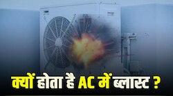  Air Conditioner: AC ब्लास्ट होने की क्या है वजह, भूल कर भी न करें ये गलतियां 