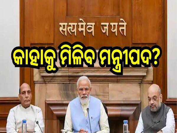  Election 2024: କାହାକୁ ମିଳିବ ମନ୍ତ୍ରୀପଦ? 