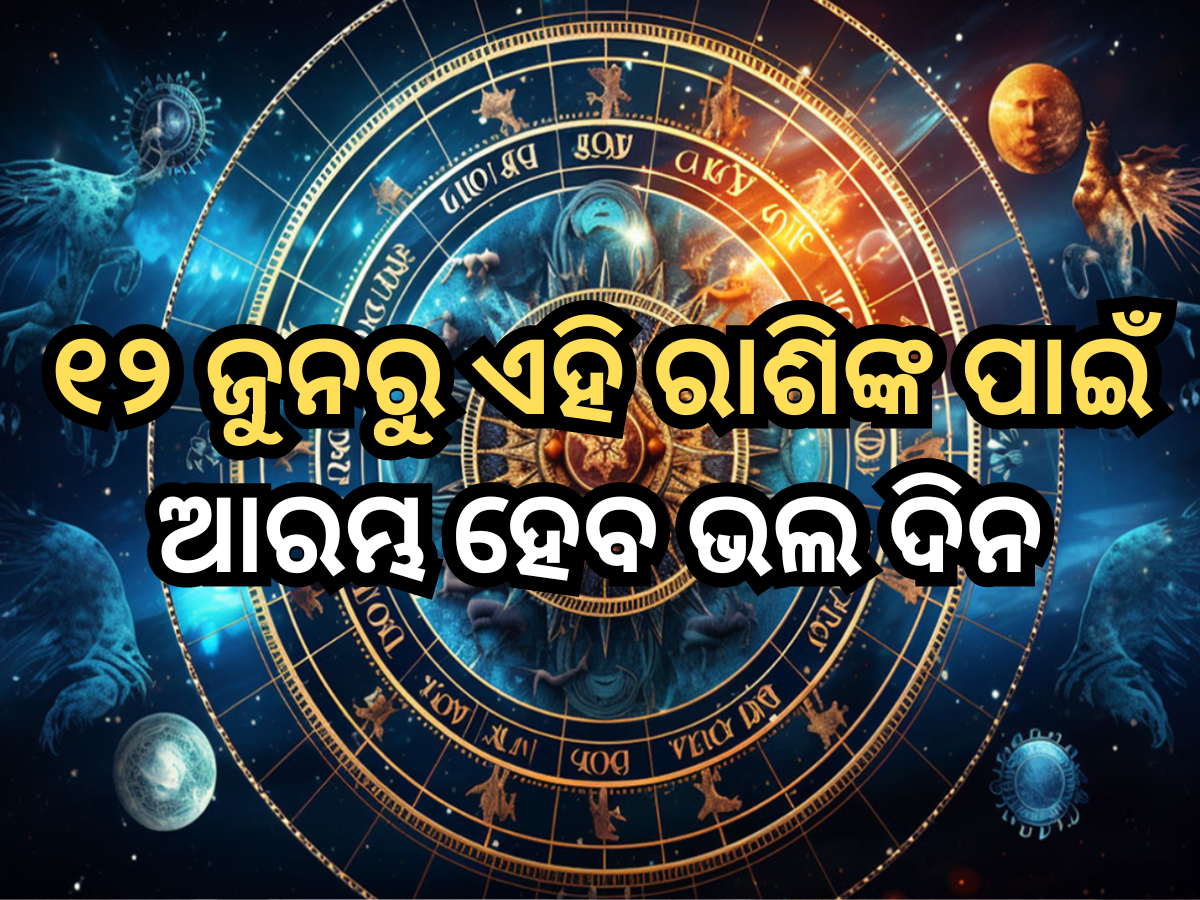 Venus Transit Horoscope: ୧୨ ଜୁନରୁ ଏହି ରାଶିଙ୍କ ପାଇଁ ଆରମ୍ଭ ହେବ ଭଲ ଦିନ, ପୂରା ହେବ ସବୁ ମନକାମନା! Venus Transit Horoscope: ୧୨ ଜୁନରୁ ଏହି ରାଶିଙ୍କ ପାଇଁ ଆରମ୍ଭ ହେବ ଭଲ ଦିନ, ପୂରା ହେବ ସବୁ ମନକାମନା!