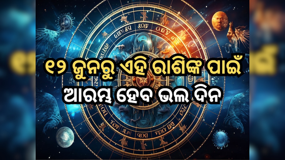 Venus Transit Horoscope: ୧୨ ଜୁନରୁ ଏହି ରାଶିଙ୍କ ପାଇଁ ଆରମ୍ଭ ହେବ ଭଲ ଦିନ, ପୂରା ହେବ ସବୁ ମନକାମନା!