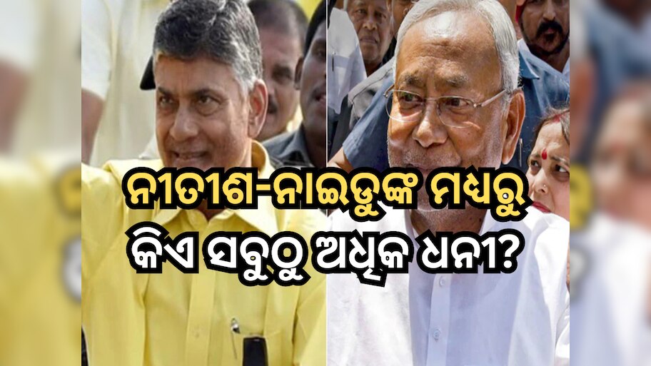 Nitish-Naidu Net Worth: କିଏ ସବୁଠୁ ଅଧିକ ଧନୀ? ଚନ୍ଦ୍ରବାବୁ ନାଇଡୁ ନା ନୀତୀଶ କୁମାର