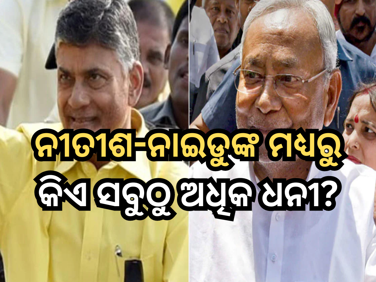 Nitish-Naidu Net Worth: କିଏ ସବୁଠୁ ଅଧିକ ଧନୀ? ଚନ୍ଦ୍ରବାବୁ ନାଇଡୁ ନା ନୀତୀଶ କୁମାର Nitish-Naidu Net Worth: କିଏ ସବୁଠୁ ଅଧିକ ଧନୀ? ଚନ୍ଦ୍ରବାବୁ ନାଇଡୁ ନା ନୀତୀଶ କୁମାର