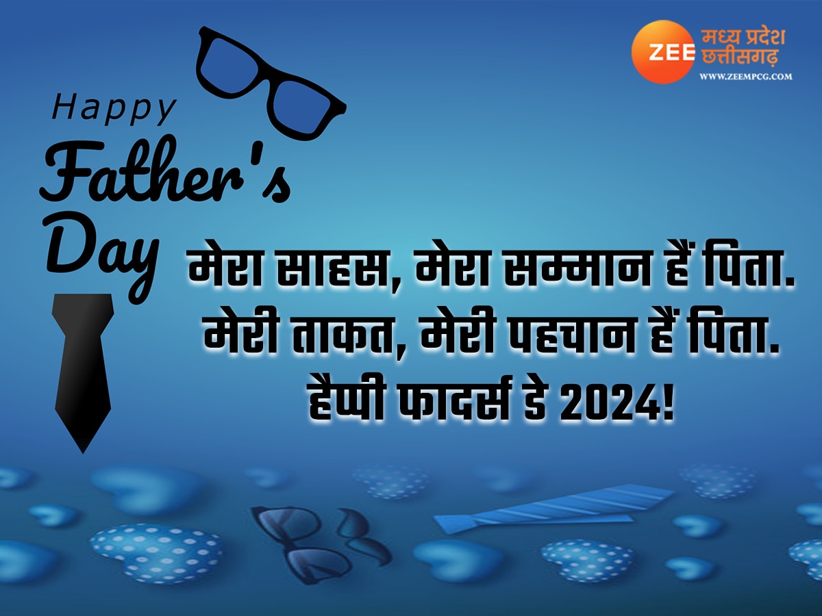 Father's Day 2024: शायराना अंदाज में पापा को करें फादर्स डे विश, फोटो