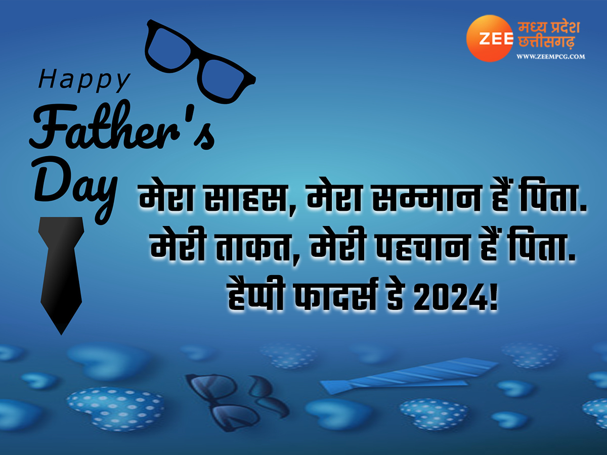 Father's Day 2024: शायराना अंदाज में पापा को करें फादर्स डे विश, फोटो Father's Day 2024: शायराना अंदाज में पापा को करें फादर्स डे विश, फोटो