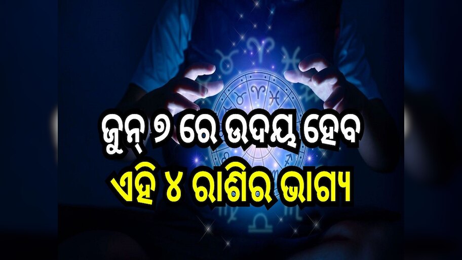 Career Horoscope: ଜୁନ୍ ୭ ରେ ଉଦୟ ହେବ ଏହି ୪ ରାଶିର ଭାଗ୍ୟ, ମାଆ ଲକ୍ଷ୍ମୀଙ୍କ ଆଶୀର୍ବାଦରୁ ପାଇ ପାରନ୍ତି ଅପାର ଲାଭ!