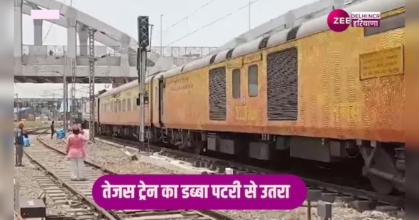 Ghaziabad Tejas Express train bogie derailed major accident averted | Ghaziabad News: गाजियाबाद में तेजस एक्सप्रेस ट्रैन की एक बोगी पटरी से उतरी, टला बड़ा हादसा | Zee News Hindi