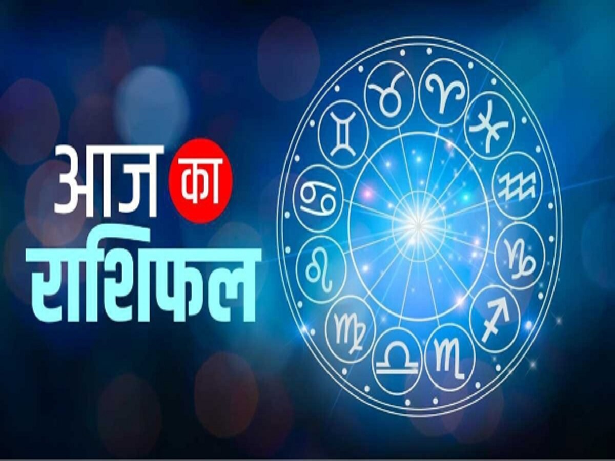 Aaj Ka Rashifal: सिंह राशि समेत इन राशियों पर आज मेहरबान रहेंगी मां लक्ष्मी, रुके कार्यों को मिलेगी गति, पढ़ें दैनिक राशिफल