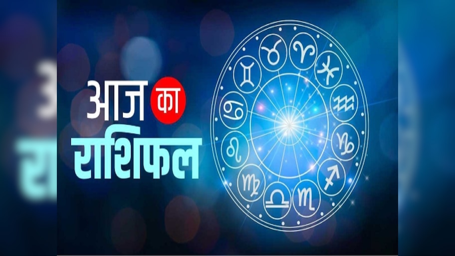 Aaj Ka Rashifal: सिंह राशि समेत इन राशियों पर आज मेहरबान रहेंगी मां लक्ष्मी, रुके कार्यों को मिलेगी गति, पढ़ें दैनिक राशिफल