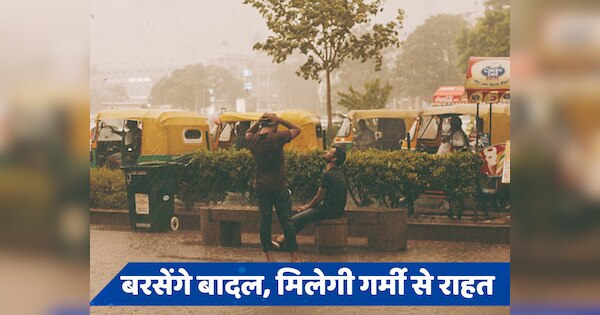 Delhi Weather: दिल्ली-एनसीआर में जमकर बरसेंगे बादल, झुलसा देने वाली गर्मी से मिलेगी राहत, जानें वेदर अपडेट