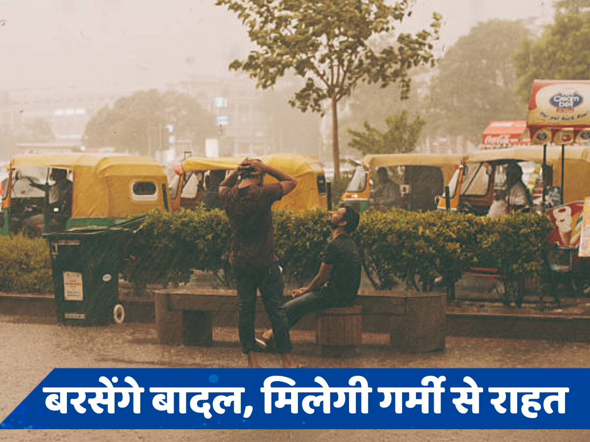 Delhi Weather: दिल्ली-एनसीआर में जमकर बरसेंगे बादल, झुलसा देने वाली गर्मी से मिलेगी राहत, जानें वेदर अपडेट