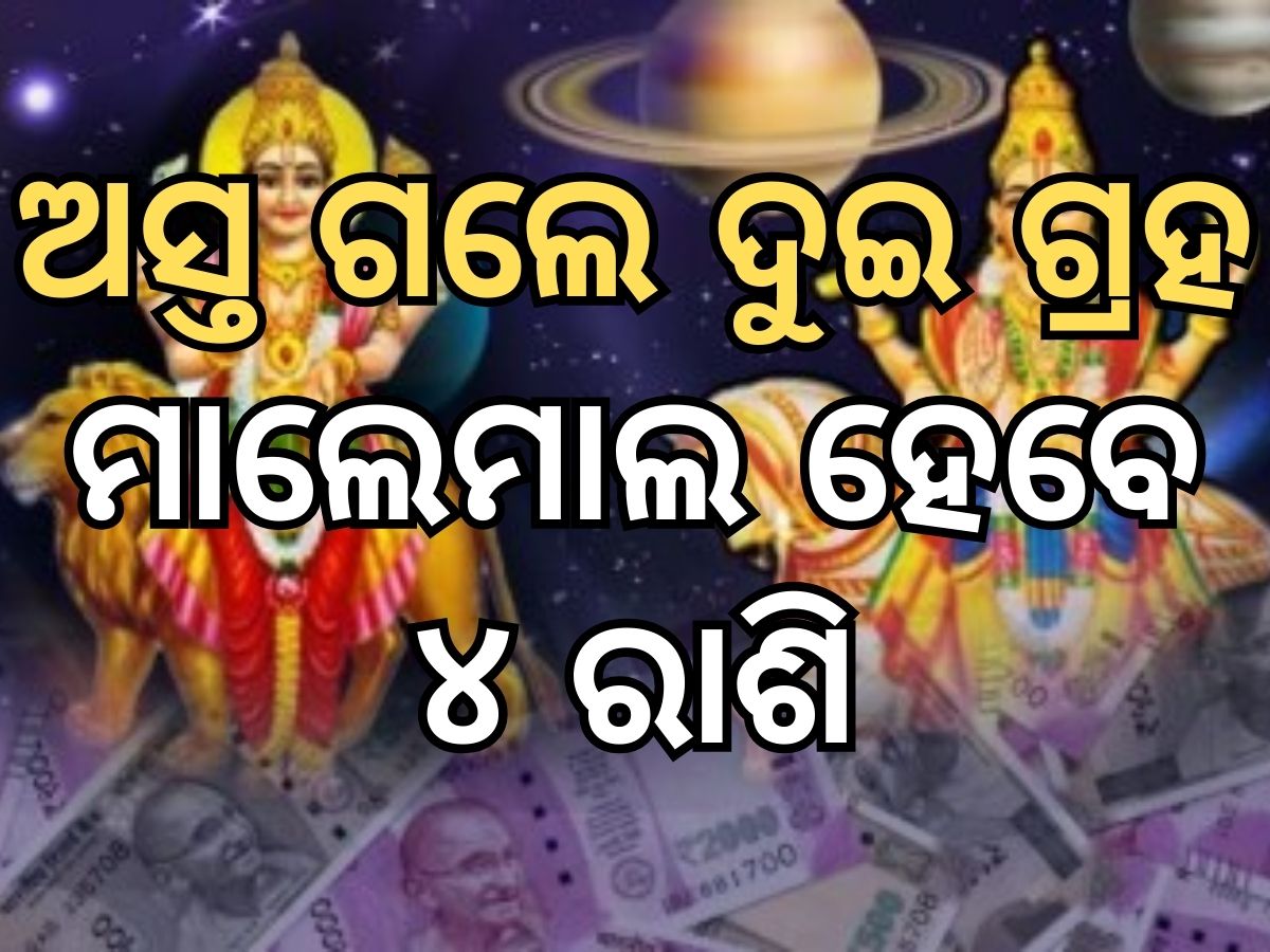 Budh Shukra Asta: ଅସ୍ତ ଗଲେ ବୁଧ ଓ ଶୁକ୍ର, ଏହି ୪ ରାଶିଙ୍କ ପାଇଁ ଆରମ୍ଭ ହେଲା ରାଜଯୋଗ Budh Shukra Asta: ଅସ୍ତ ଗଲେ ବୁଧ ଓ ଶୁକ୍ର, ଏହି ୪ ରାଶିଙ୍କ ପାଇଁ ଆରମ୍ଭ ହେଲା ରାଜଯୋଗ