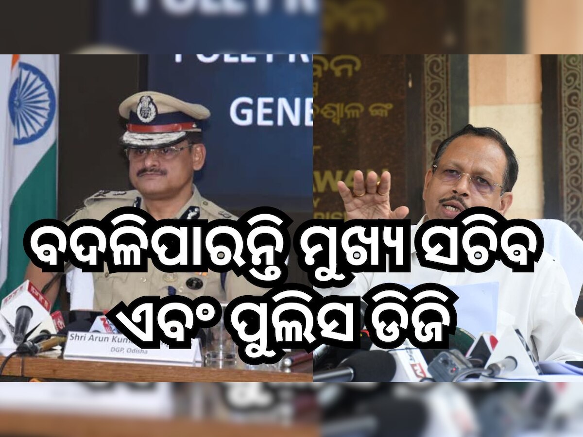 Odisha News: ବଦଳିପାରନ୍ତି ମୁଖ୍ୟ ସଚିବ ଏବଂ ପୁଲିସ ଡିଜି: କିଏ ଜିତିବେ ନୂଆ ସରକାରଙ୍କ ଆସ୍ଥା