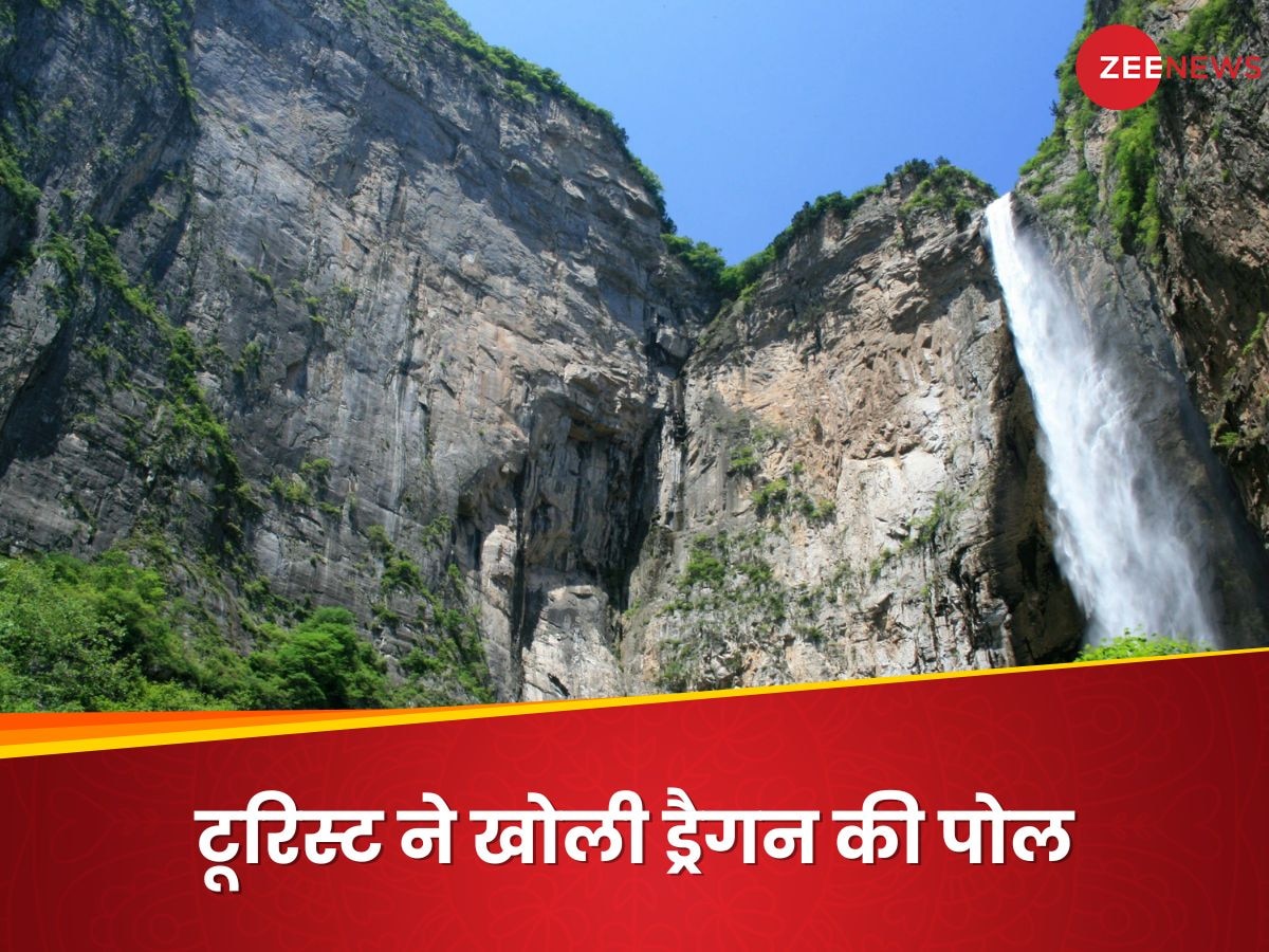 China Waterfall Video: चीन के 'सबसे ऊंचे झरने' का राज खुला, वीडियो देखकर हंसी नहीं रोक पाएंगे आप