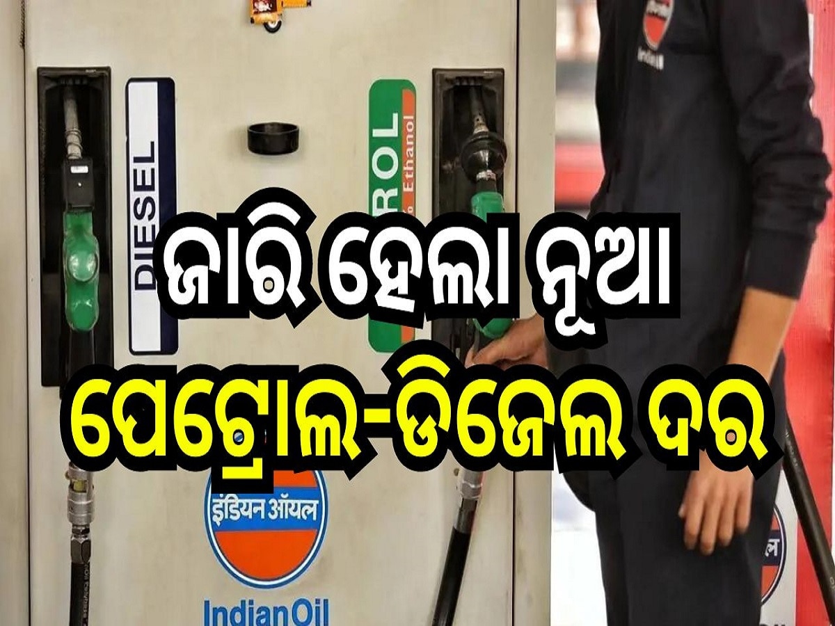 Petrol Diesel Price Today: ନୂଆ ସରକାର ଗଠନ ହେବା ପୂର୍ବରୁ ଜାରି ହେଲା ନୂଆ ପେଟ୍ରୋଲ-ଡିଜେଲ ଦର