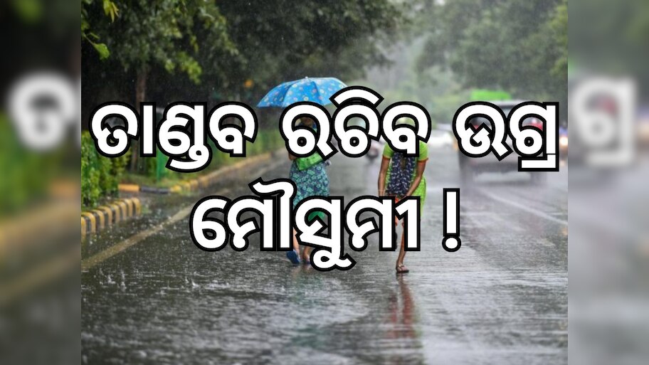 Monsoon Updates: ତାଣ୍ଡବ ରଚିବ ମୌସୁମୀ, ରାଜସ୍ଥାନରେ ୬୦ କିଲୋମିଟର ବେଗରେ ବହିବ ପବନ