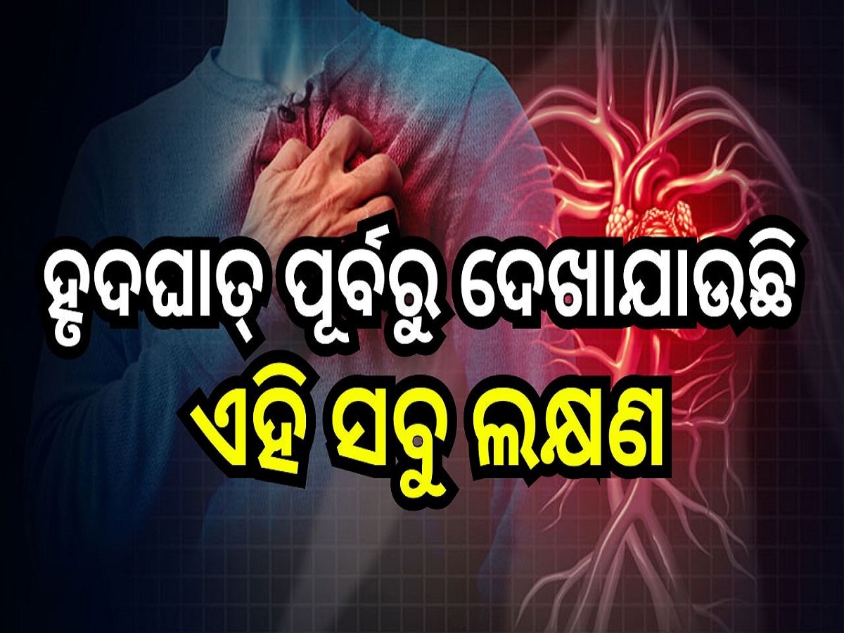 Heart attack: ହୃଦଘାତ୍ ପୂର୍ବରୁ ଦେଖାଯାଉଛି ଏହି ସବୁ ଲକ୍ଷଣ,  ହୋଇଯାଆନ୍ତୁ ସାବଧାନ, ଜାଣନ୍ତୁ କଣ ସବୁ ରହିଛି ଲକ୍ଷଣ...