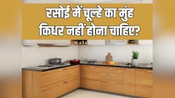 रसोई में रखे चूल्हे की गलत दिशा से होगी घर की सुख -शांति भंग! जानें सही दिशा