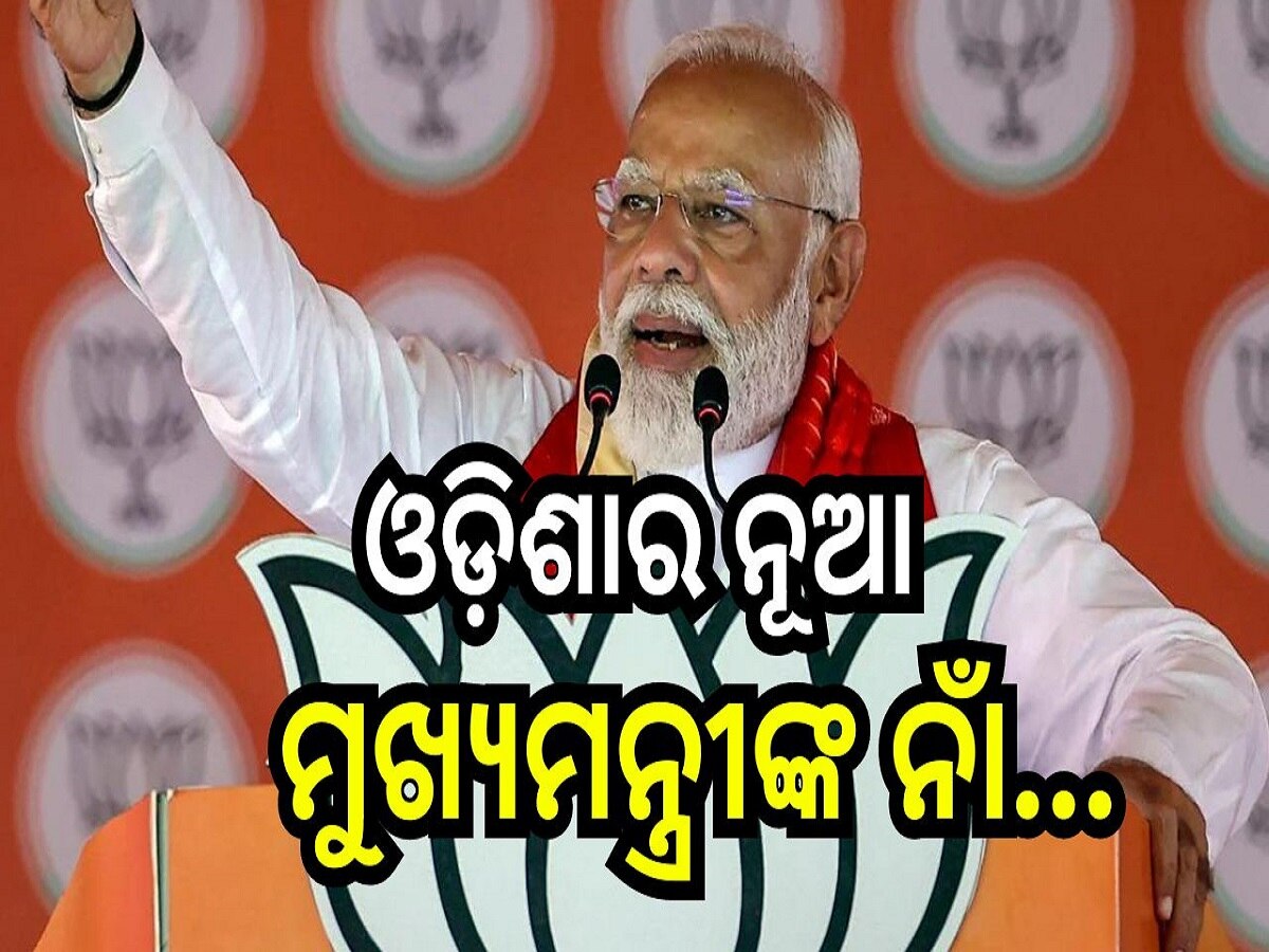 New CM of Odisha: ଆଜି ଘୋଷଣା ହେବ ଓଡ଼ିଶାର ନୂଆ ମୁଖ୍ୟମନ୍ତ୍ରୀଙ୍କ ନାଁ!