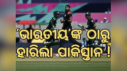 Pak vs USA: ପାକିସ୍ତାନକୁ ହରାଇବା ପଛରେ ରହିଛି ଏହି 'ଭାରତୀୟ'ଙ୍କ ହାତ