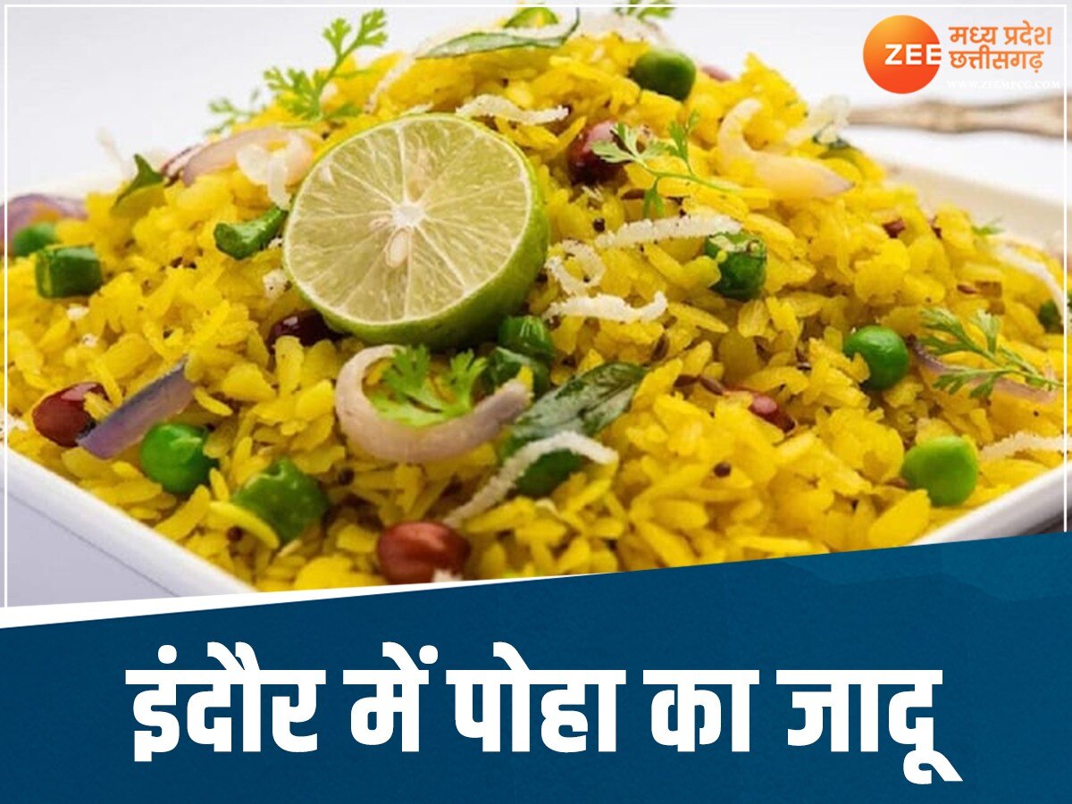 World Poha Day: इंदौरियों ने जमकर खाया पोहा, कैलाश विजयवर्गीय को याद आए बचपन के दिन