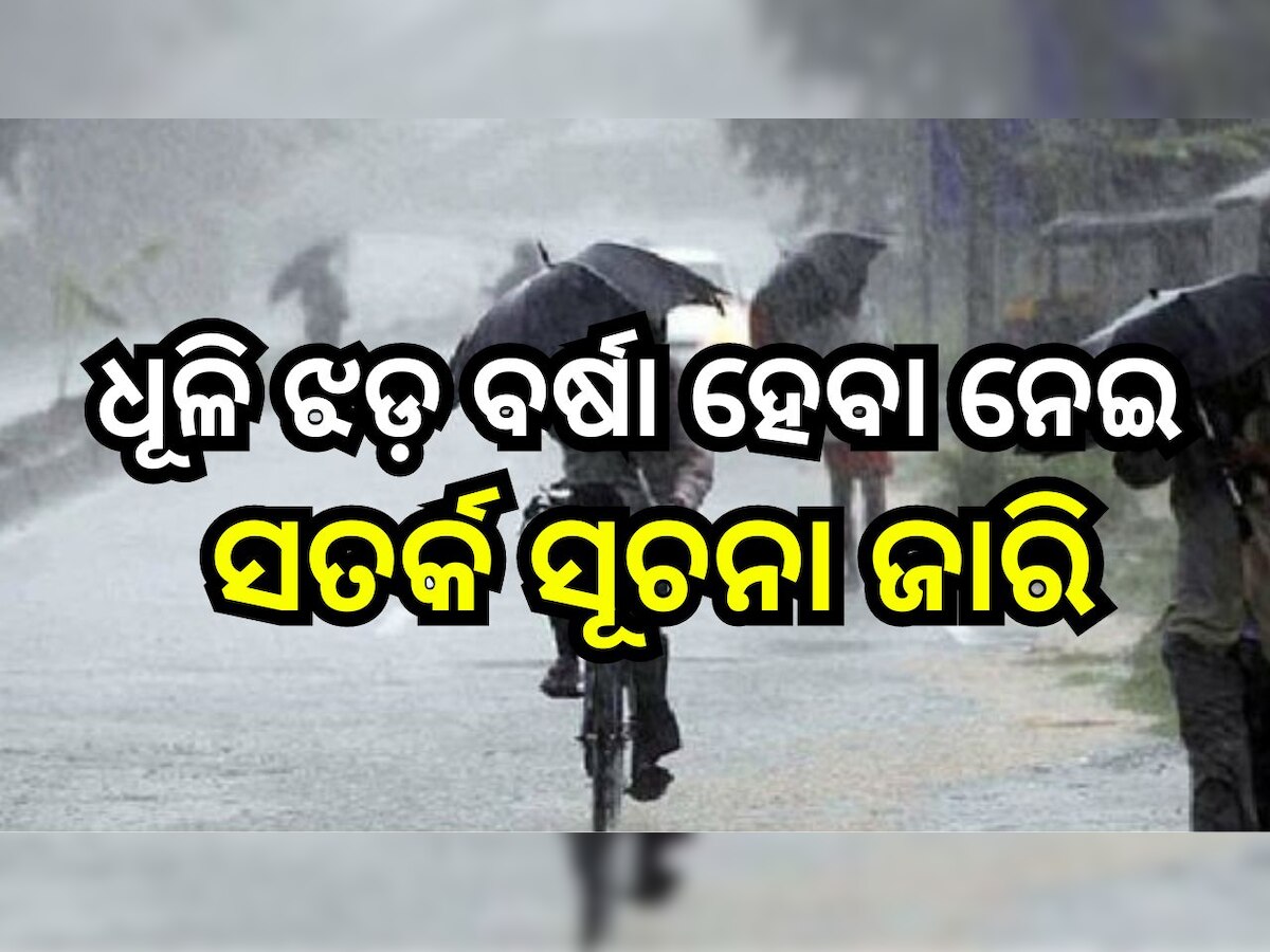 Weather Report: ଏହି ସବୁ ସ୍ଥାନରେ ଧୂଳି ଝଡ଼ ସହ ବର୍ଷା ହେବା ନେଇ ସତର୍କ ସୂଚନା ଜାରି..