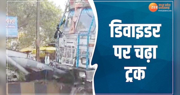 MP News Khargone Accident High speed truck climbed on the divider watch video | MP News: खरगोन में हादसा, डिवाइडर पर चढ़ा तेज रफ्तार ट्रक, देखें Video | Zee News Hindi