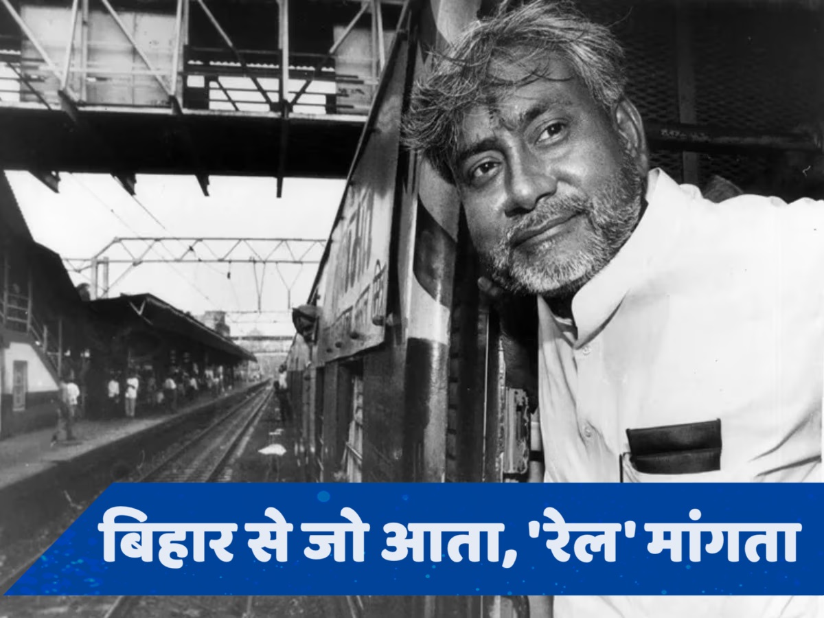 बिहार के नेताओं की पहली पसंद 'रेल मंत्रालय'... गृह, वित्त या रक्षा क्यों नहीं?