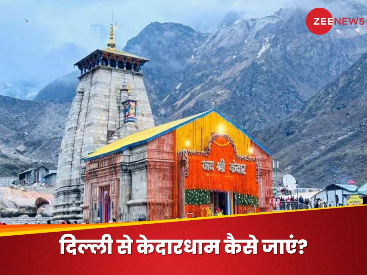 Delhi-Kedarnath Bus: बस से जाना चाहते हैं केदारनाथ तो दिल्ली से ये है बेस्ट ऑप्शन, किराया से लेकर समय तक, सब जानिए