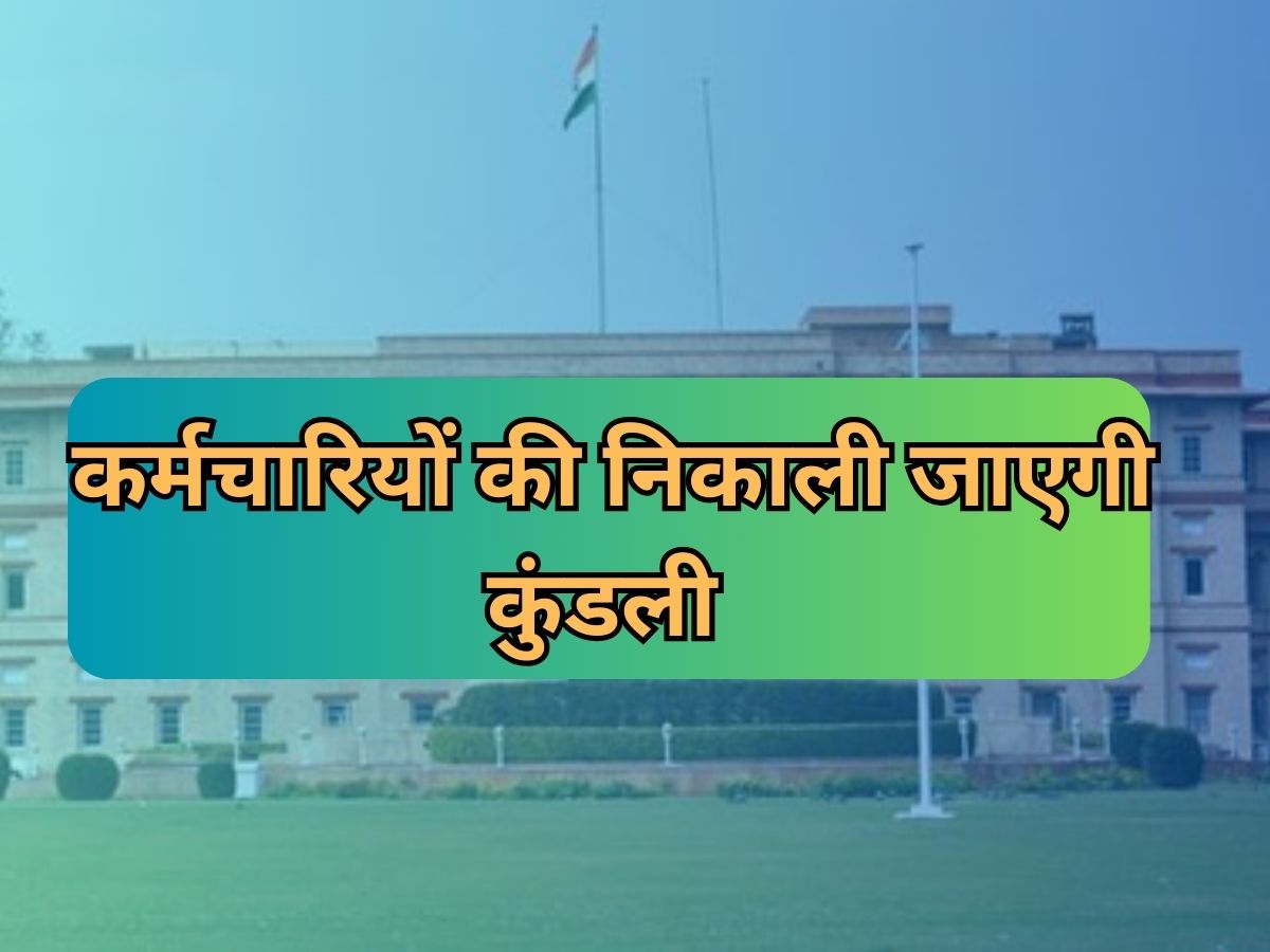 Rajasthan News: राजस्थान कार्मिक विभाग का बड़ा फैसला,पिछले 5 साल के भर्तियों के कर्मचारियों की निकाली जाएगी कुंडली 