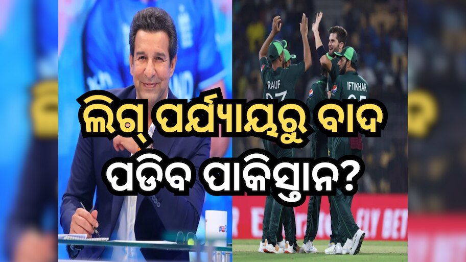 T20 World Cup 2024: ଲିଗ୍ ପର୍ଯ୍ୟାୟରୁ ବାଦ ପଡିବ ପାକିସ୍ତାନ? ଆଶଙ୍କା ପ୍ରକାଶ କଲେ ୱାସିମ ଆକ୍ରାମ