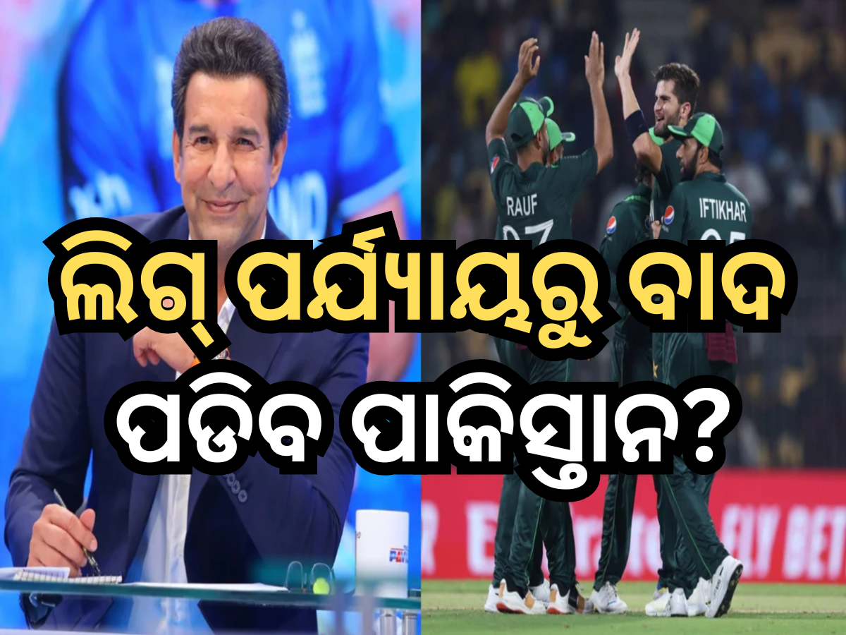 T20 World Cup 2024: ଲିଗ୍ ପର୍ଯ୍ୟାୟରୁ ବାଦ ପଡିବ ପାକିସ୍ତାନ? ଆଶଙ୍କା ପ୍ରକାଶ କଲେ ୱାସିମ ଆକ୍ରାମ T20 World Cup 2024: ଲିଗ୍ ପର୍ଯ୍ୟାୟରୁ ବାଦ ପଡିବ ପାକିସ୍ତାନ? ଆଶଙ୍କା ପ୍ରକାଶ କଲେ ୱାସିମ ଆକ୍ରାମ