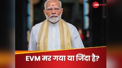 'EVM मर गया या जिंदा है?' 4 जून को किसकी उठने वाली थी अर्थी, मोदी ने किया खुलासा