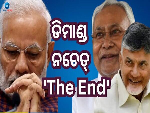 Narendra Modi Govt: ମୋଦୀଙ୍କୁ ନୀତିଶ ଓ ନାଇଡୁଙ୍କ ହେଭି ଡିମାଣ୍ଡ, କଣ କରିବେ ମୋଦୀ ଜାଣନ୍ତୁ?