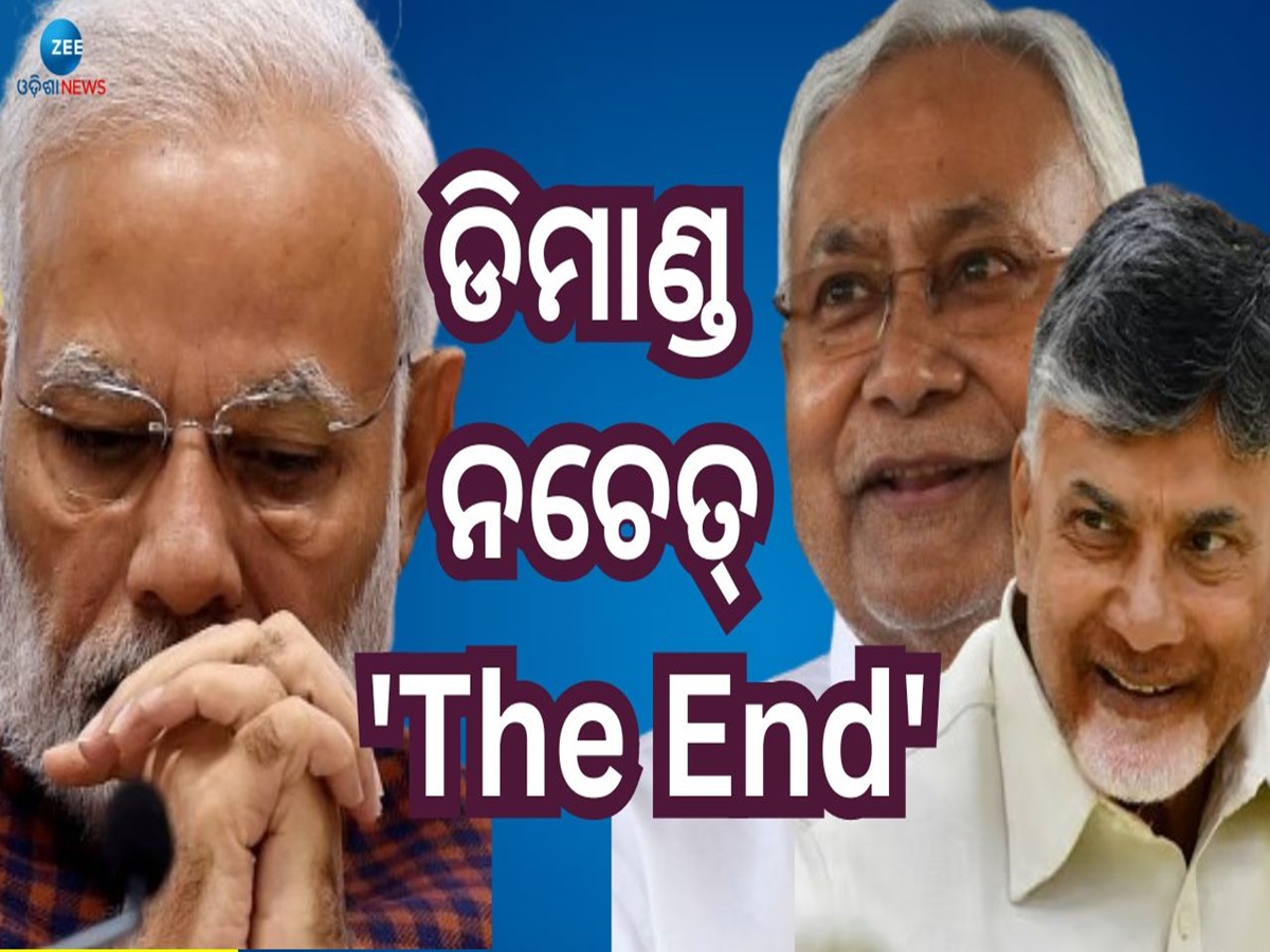 Narendra Modi Govt: ମୋଦୀଙ୍କୁ ନୀତିଶ ଓ ନାଇଡୁଙ୍କ ହେଭି ଡିମାଣ୍ଡ, କଣ କରିବେ ମୋଦୀ ଜାଣନ୍ତୁ? Narendra Modi Govt: ମୋଦୀଙ୍କୁ ନୀତିଶ ଓ ନାଇଡୁଙ୍କ ହେଭି ଡିମାଣ୍ଡ, କଣ କରିବେ ମୋଦୀ ଜାଣନ୍ତୁ?