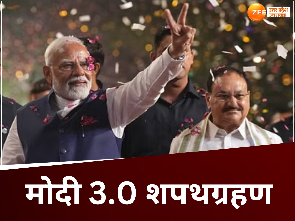 मोदी 3.O की कब होगी ताजपोशी? देखें शपथग्रहण कार्यक्रम की तारीख, टाइम से लेकर किसे मिला न्योता