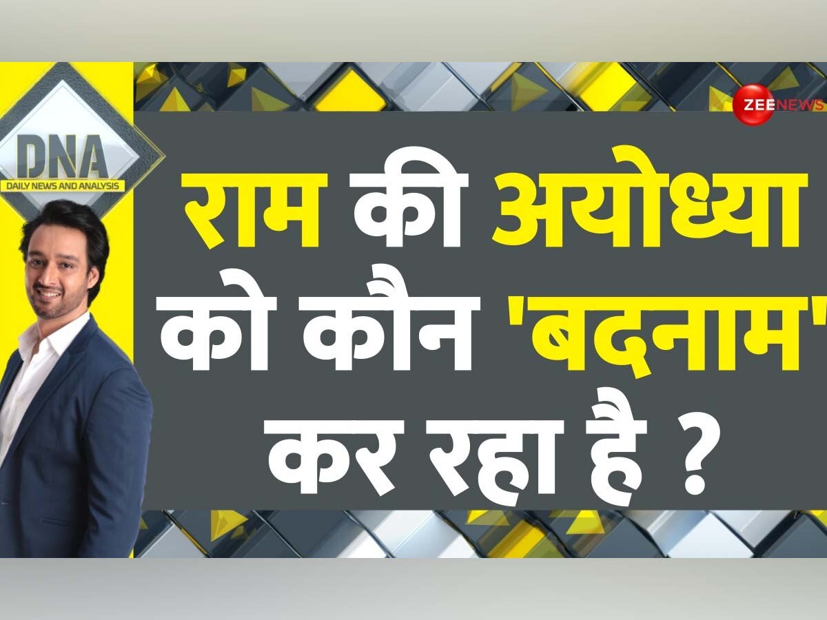 DNA: फैजाबाद में बीजेपी हारी तो अयोध्यावासियों की क्यों हो रही ट्रोलिंग? साधु- संतों ने ट्रोलर्स को दिया जवाब