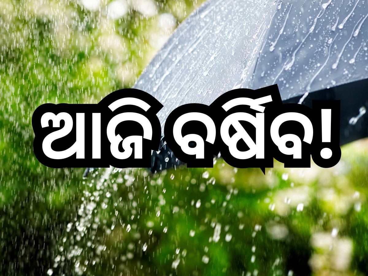 Weather Update: ଆଜି ଏହି ସବୁ ଜିଲ୍ଲାରେ କାଳବୈଶାଖି ବର୍ଷା ନେଇ ଆଲର୍ଟ ଜାରି