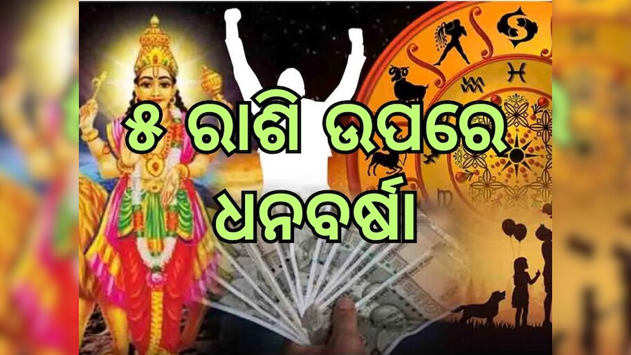 Budha Chalan: ଜୁନରେ ଦୁଇ ଥର ରାଶି ପରିବର୍ତ୍ତନ କରିବେ ବୁଧ, ଏହି ୫ ରାଶିଙ୍କ ଭାଗ୍ୟରେ ଆସିବ ବଡ଼ ପରିବର୍ତ୍ତନ