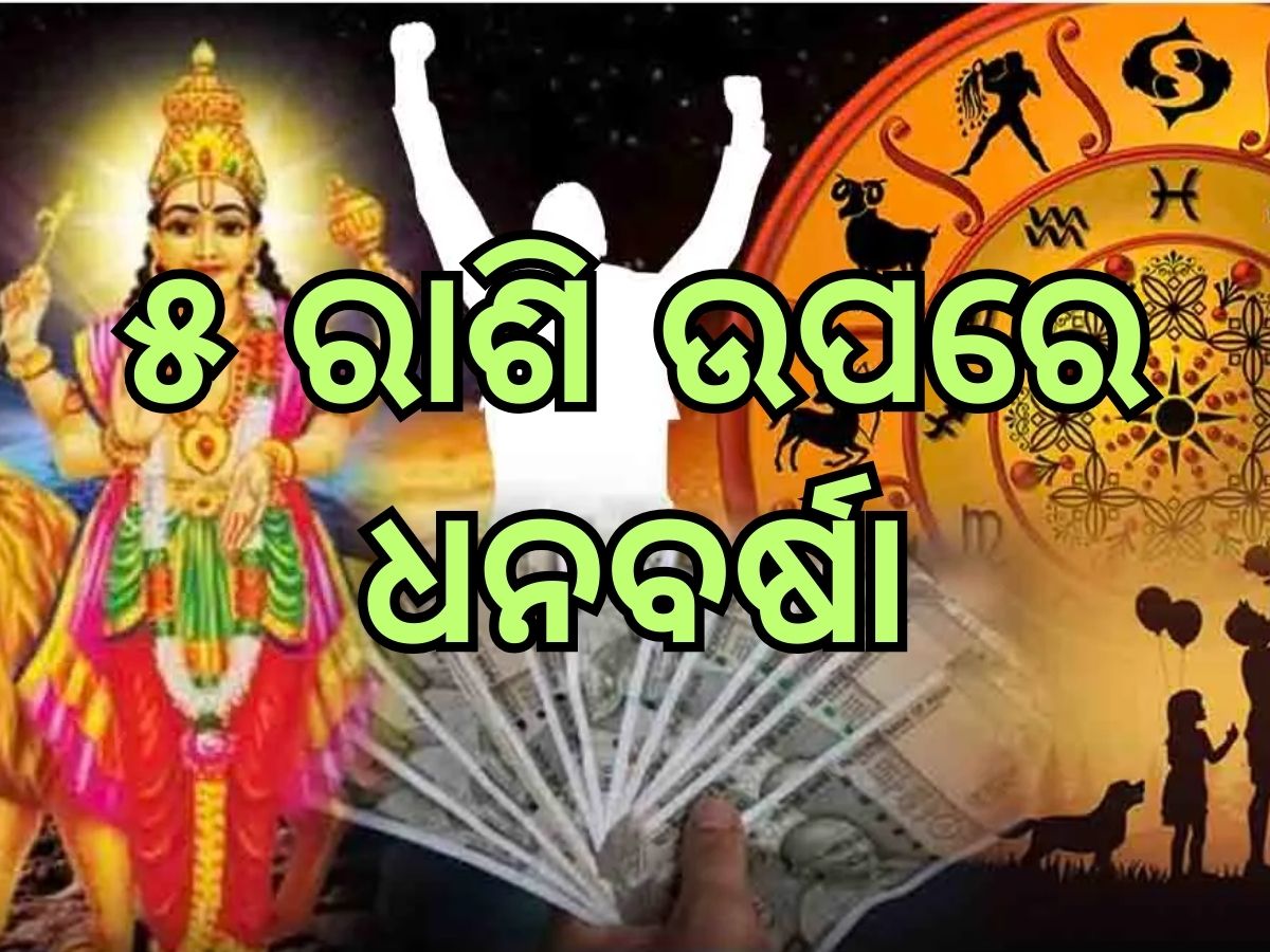 Budha Chalan: ଜୁନରେ ଦୁଇ ଥର ରାଶି ପରିବର୍ତ୍ତନ କରିବେ ବୁଧ, ଏହି ୫ ରାଶିଙ୍କ ଭାଗ୍ୟରେ ଆସିବ ବଡ଼ ପରିବର୍ତ୍ତନ Budha Chalan: ଜୁନରେ ଦୁଇ ଥର ରାଶି ପରିବର୍ତ୍ତନ କରିବେ ବୁଧ, ଏହି ୫ ରାଶିଙ୍କ ଭାଗ୍ୟରେ ଆସିବ ବଡ଼ ପରିବର୍ତ୍ତନ