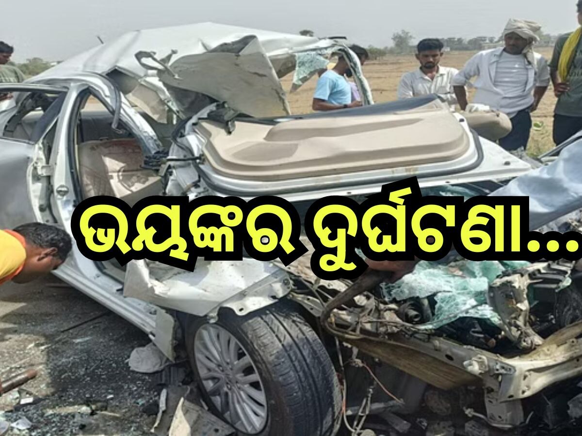 Road Accident: କାର୍ କୁ ପିଟିଲା ଟ୍ରକ୍, ଘଟଣାସ୍ଥଳରେ ୩ ମୃତ