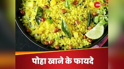 Poha: नाश्ते में क्यों खाना चाहिए पोहा? 5 फायदे जानेंगे तो नहीं पूछेंगे ये सवाल