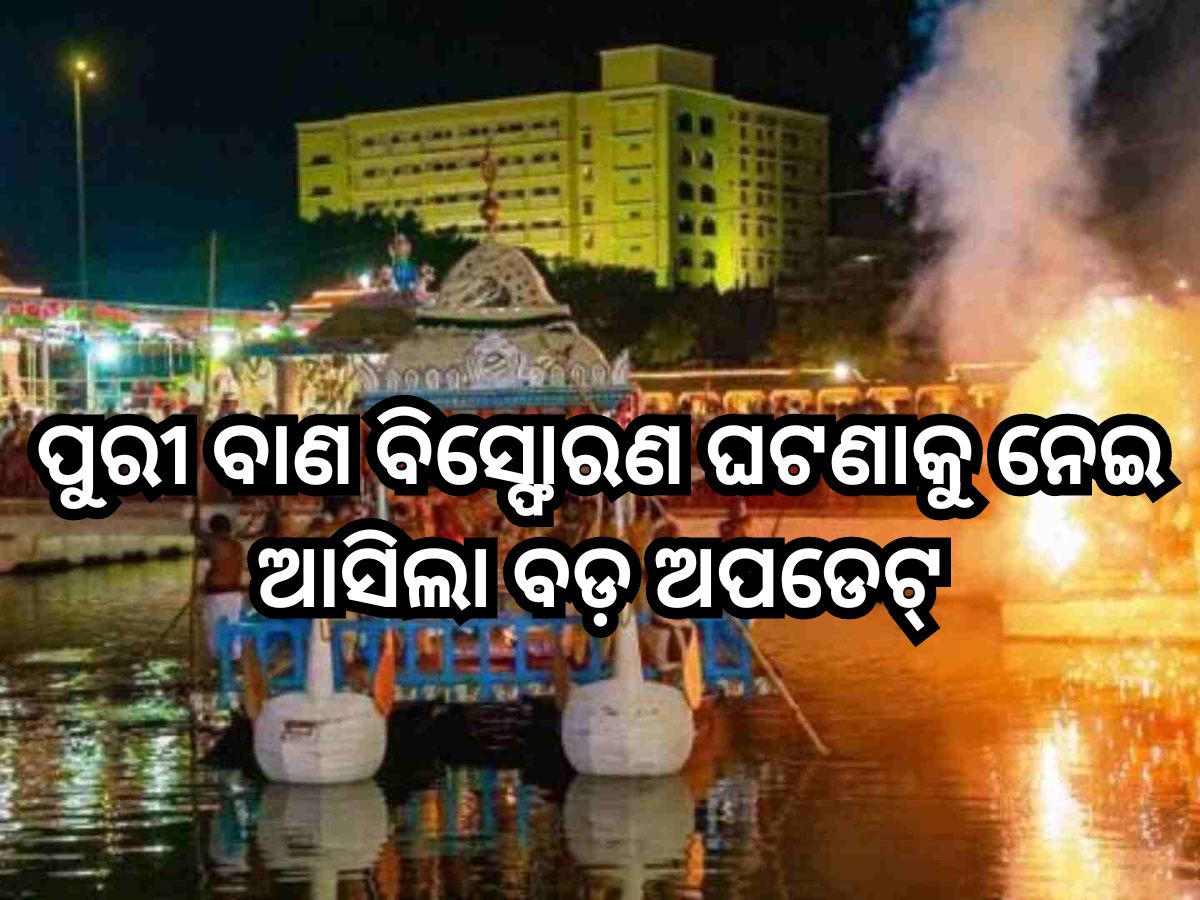 Puri News: ପୁରୀ ବାଣ ବିସ୍ଫୋରଣ ଘଟଣାରେ ମୃତ୍ୟୁ ସଂଖ୍ୟା ୧୬କୁ ବୃଦ୍ଧି Puri News: ପୁରୀ ବାଣ ବିସ୍ଫୋରଣ ଘଟଣାରେ ମୃତ୍ୟୁ ସଂଖ୍ୟା ୧୬କୁ ବୃଦ୍ଧି